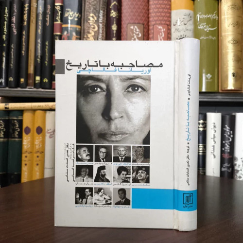 کتاب مصاحبه با تاریخ نویسنده اوریانا فالاچی مترجم غلام رضا امامی ، نصیر السادات سلامی