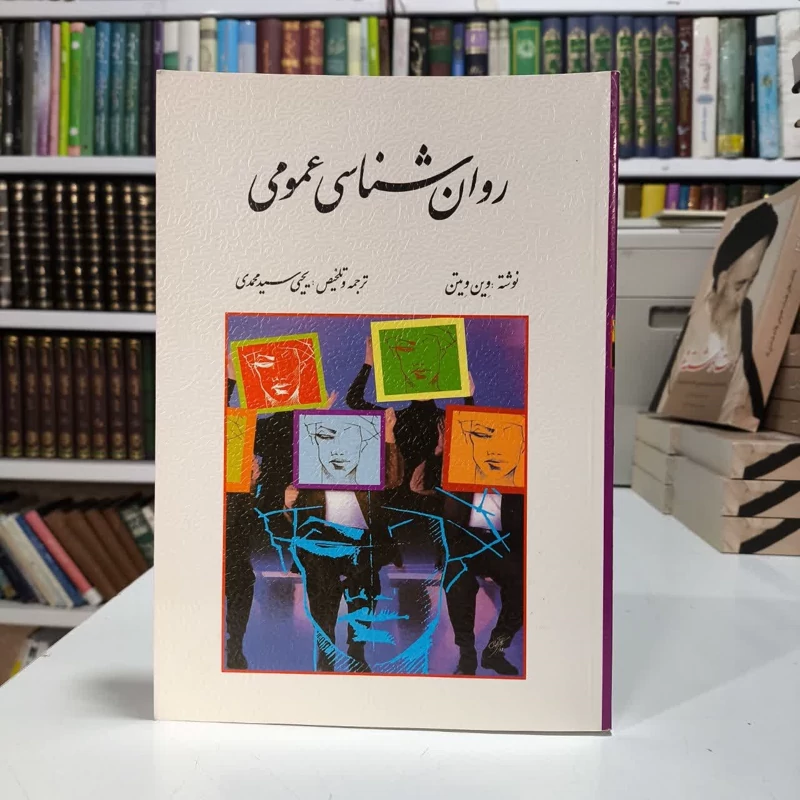 روان شناسی عمومی نویسنده وین ویتن مترجم یحیی سید محمدی