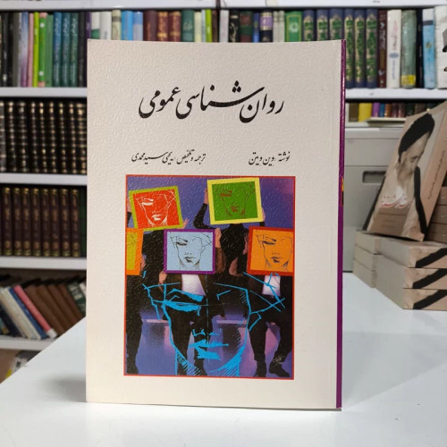 روان شناسی عمومی نویسنده وین ویتن مترجم یحیی سید محمدی