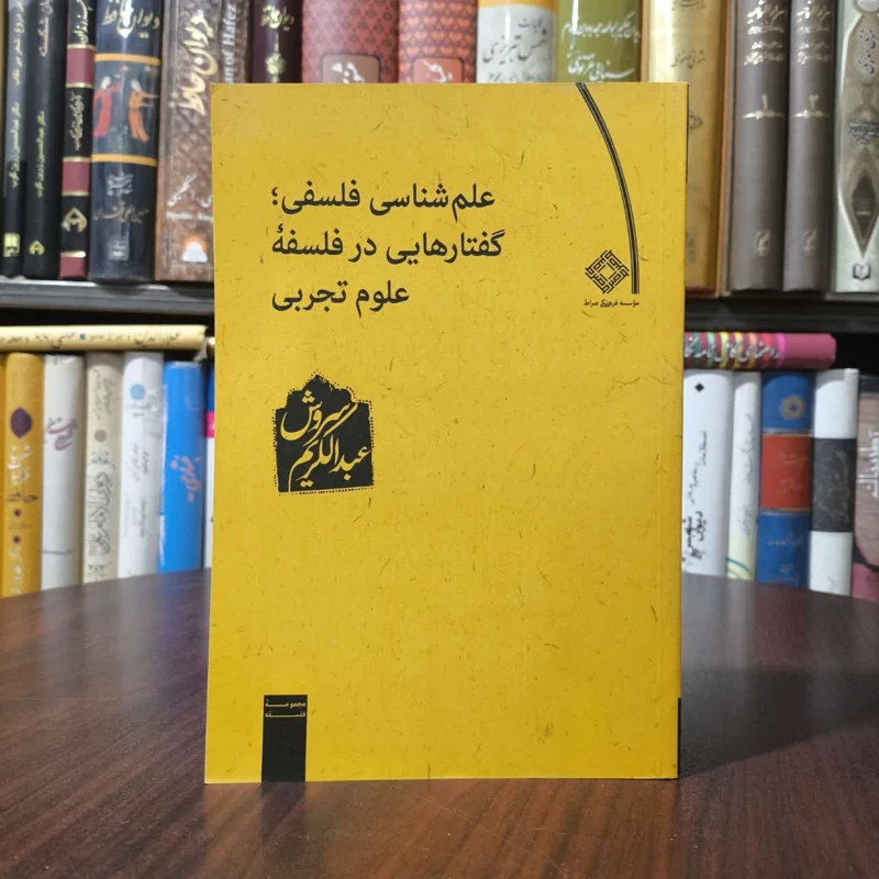 کتاب علم شناسی فلسفی گفتارهایی در فلسفه علوم تجربی نویسنده  عبدالکریم سروش