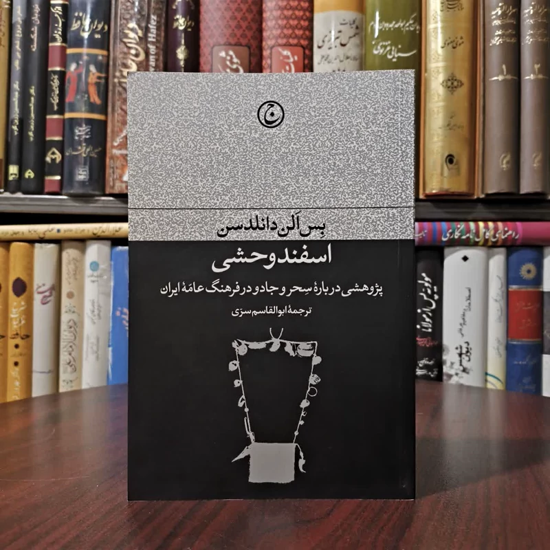 کتاب اسفند وحشی نویسنده بس الن دانلدسن مترجم ابوالقاسم سری