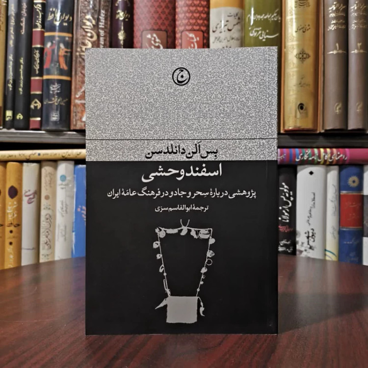 کتاب اسفند وحشی نویسنده بس الن دانلدسن مترجم ابوالقاسم سری