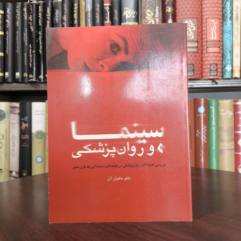 کتاب سینما و روان پزشکی نویسنده ماهیار آذر