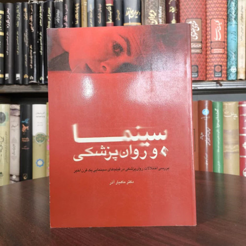 کتاب سینما و روان پزشکی نویسنده ماهیار آذر