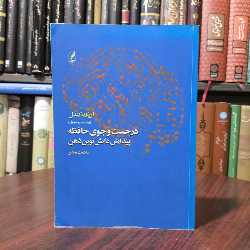 کتاب در جست و جوی حافظه نویسنده اریک کندل مترجم سلامت رنجبر