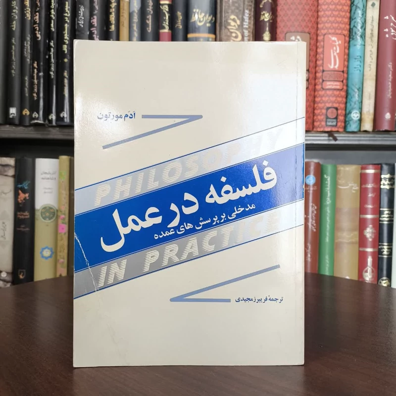 کتاب فلسفه در عمل نویسنده ادم مورتون مترجم فریبرزمجیدی