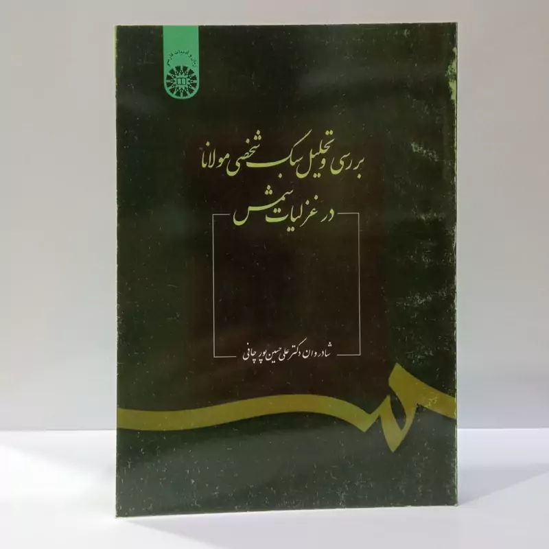 بررسی و تحلیل سبک شخصی مولانا در غزلیات شمس نویسنده علی حسین پور چافی