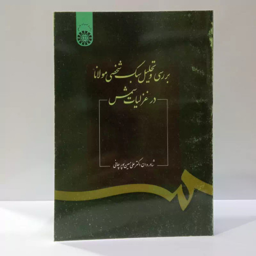 بررسی و تحلیل سبک شخصی مولانا در غزلیات شمس نویسنده علی حسین پور چافی