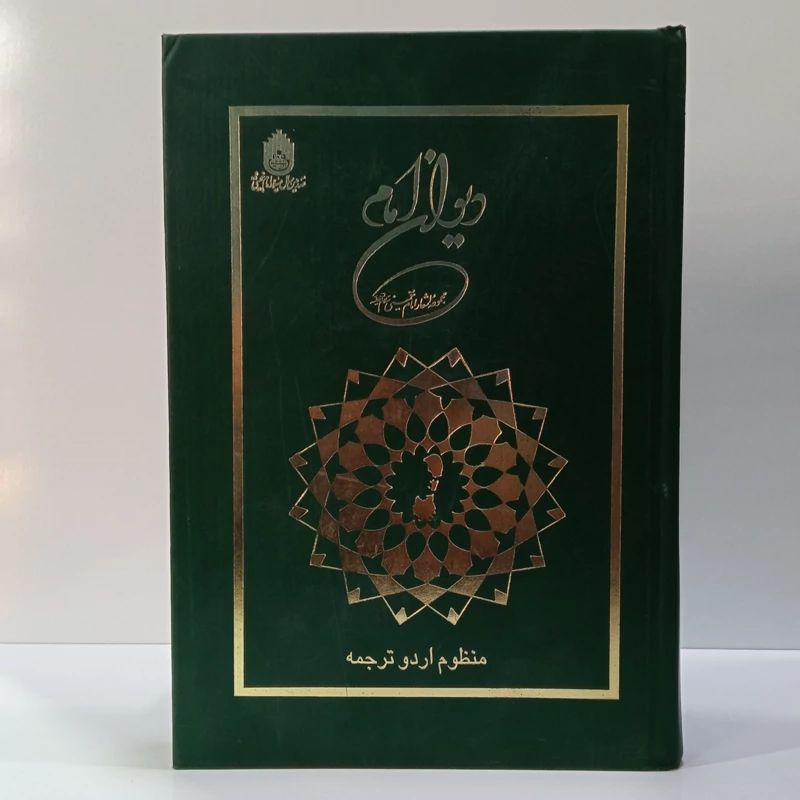 دیوان امام خمینی ره منظوم به ترجمه اردو