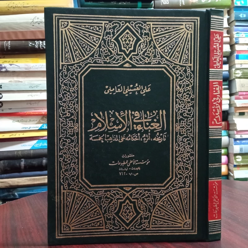 الغناء فی الاسلام تاریخه، اثره، احکامه علی المذاهب الخمسه نویسنده علی العسیلی عاملی چاپ بیروت عربی