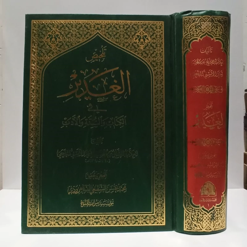 تلخیص جامع  الغدیر نویسنده  علامه امینی  ، عربی