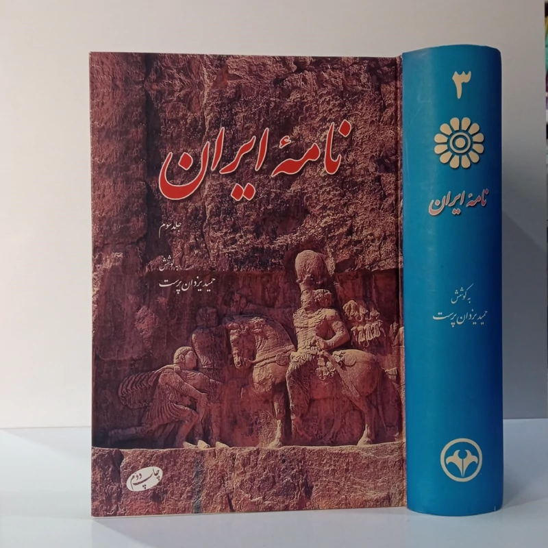 کتاب نامه ایران(جلد 3)نویسنده حمید یزدان پرست