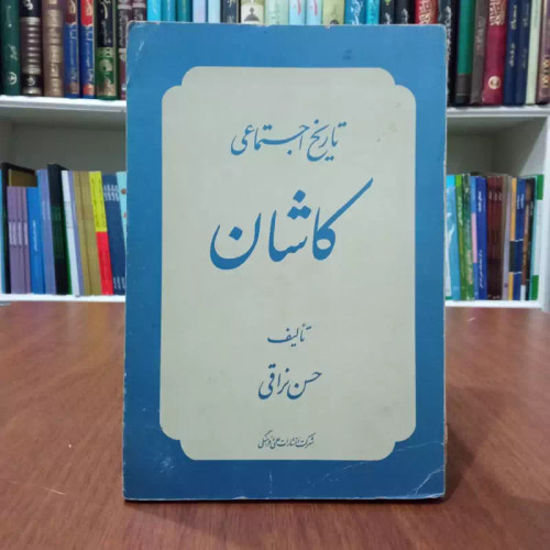 تاریخ اجتماعی کاشان نویسنده حسن نراقی