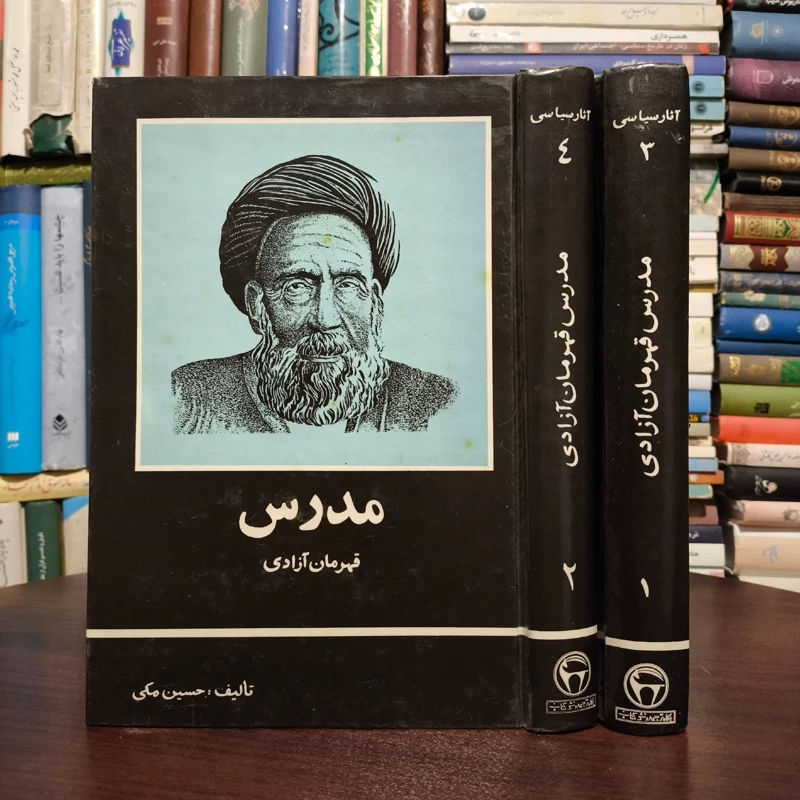 مدرس قهرمان آزادی نویسنده حسین مکی  2جلدی ، سال نشر 1358ش