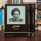 مدرس قهرمان آزادی نویسنده حسین مکی 2جلدی ، سال نشر 1358ش