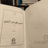 مدرس قهرمان آزادی نویسنده حسین مکی 2جلدی ، سال نشر 1358ش