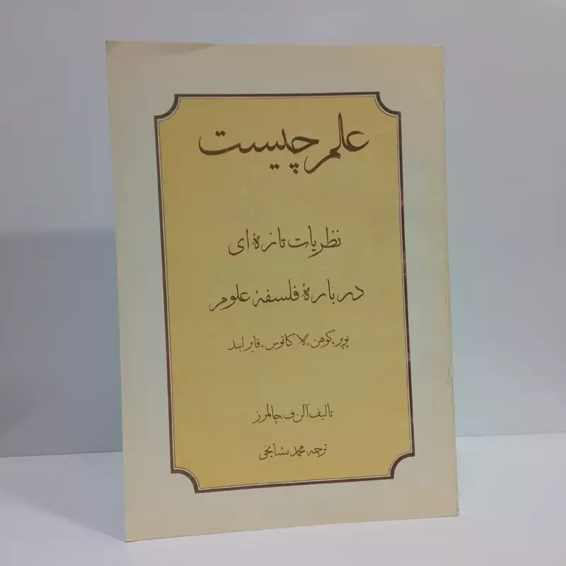 علم چیست نظریات تازه ای درباره فلسفه علوم پوپر، کوهن، لاکاتوس، فایرابند نویسنده آلن فرانسیس چالمرز