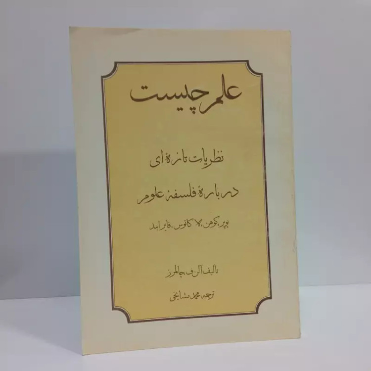 علم چیست نظریات تازه ای درباره فلسفه علوم پوپر، کوهن، لاکاتوس، فایرابند نویسنده آلن فرانسیس چالمرز