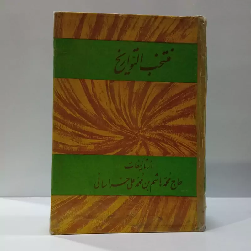 منتخب التواریخ، تألیف محمدهاشم بن محمدعلی خراسانی