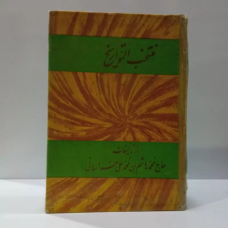 منتخب التواریخ، تألیف محمدهاشم بن محمدعلی خراسانی