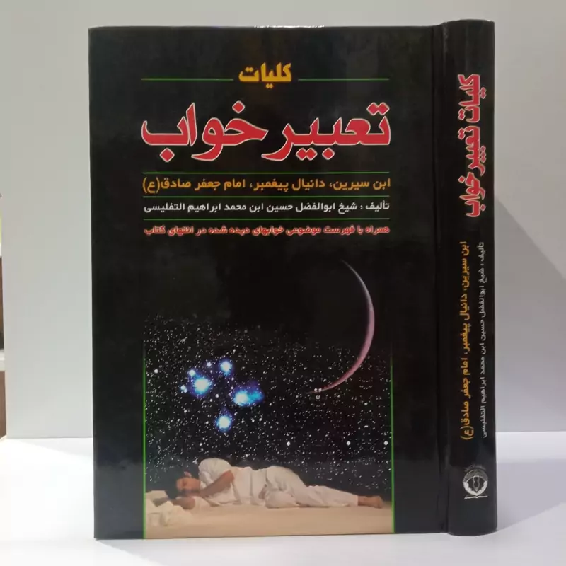 کلیات تعبیر خواب نویسنده شیخ ابوالفضل حبیش ابن ابراهیم تفلیسی