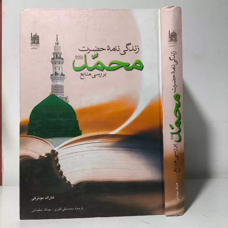 زندگینامه حضرت محمد (ص) بررسی منابع مؤلف هارالد موتزکی ترجمه حمدتقی اکبری، عبدالله عظیمایی