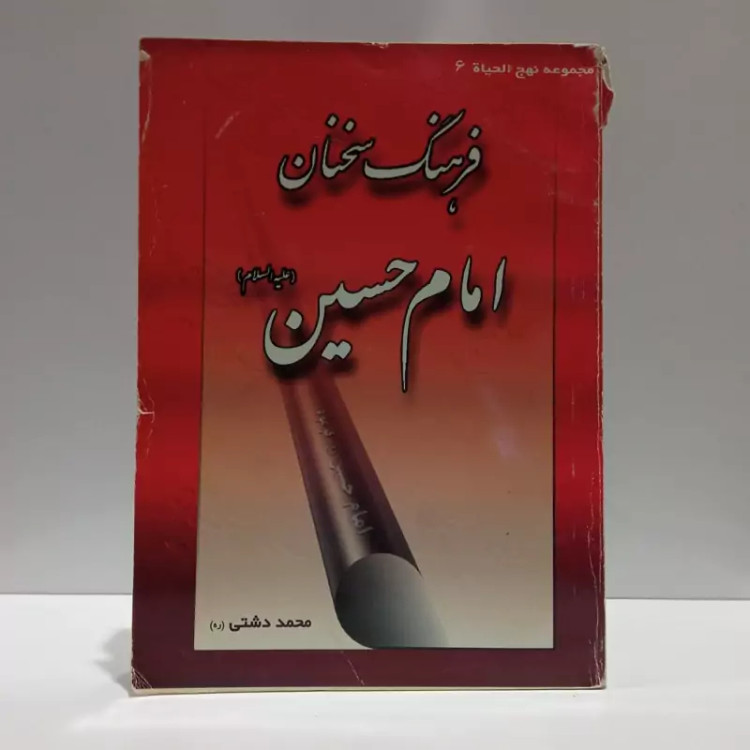 فرهنگ سخنان امام حسین علیه السلام نویسنده محمد دشتی