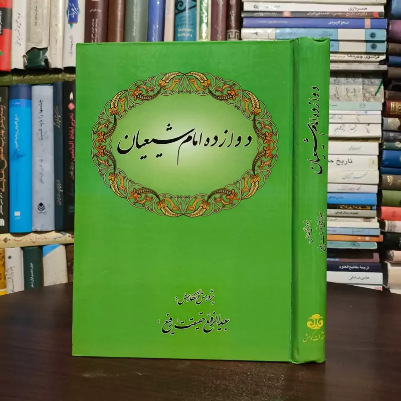 دوازده امام شیعیان نویسنده عبدالرفیع حقیقت ،نشر کومش