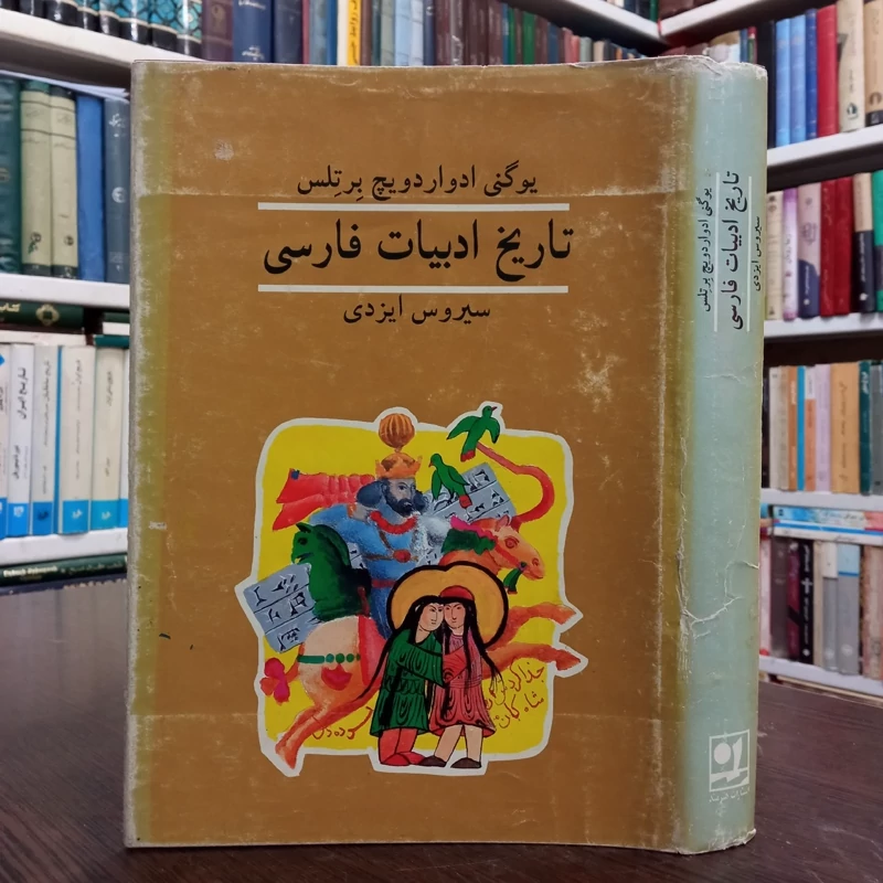 تاریخ ادبیات فارسی نویسنده یوگنی ادواردویچ برتلس مترجم سیروس ایزدی