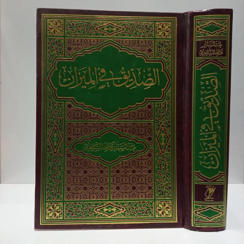 الصدیق فی المیزان مؤلف عبدالستارقاسم ساعدی