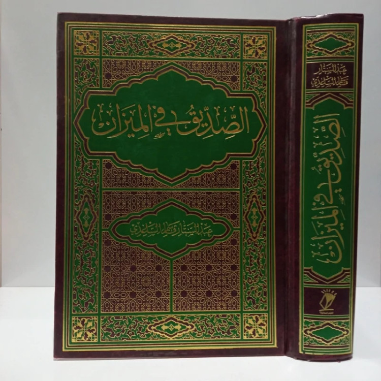الصدیق فی المیزان مؤلف عبدالستارقاسم ساعدی
