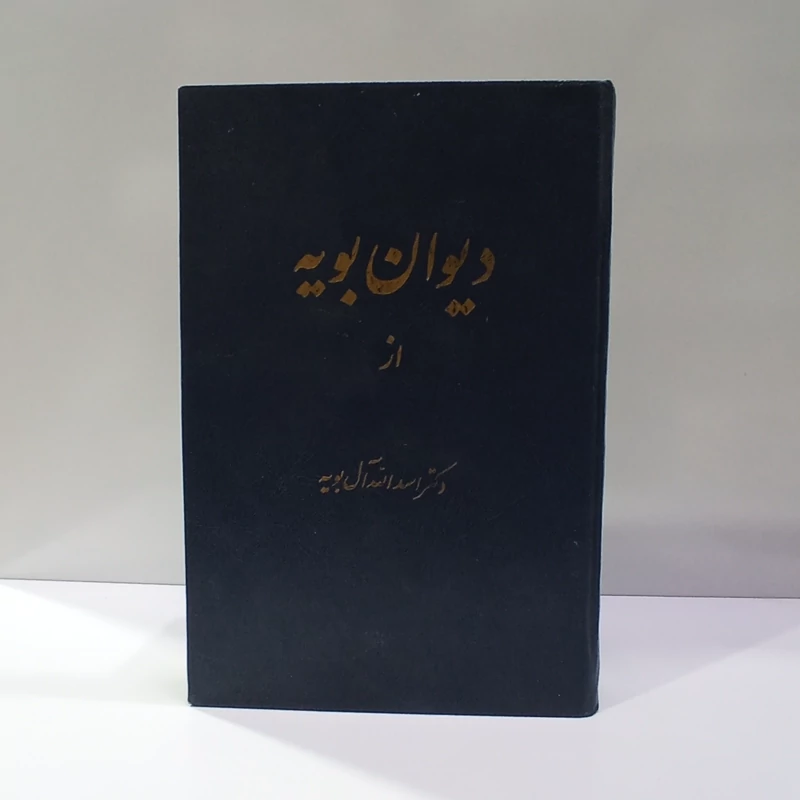 دیوان بویه نویسنده اسدالله آل بویه