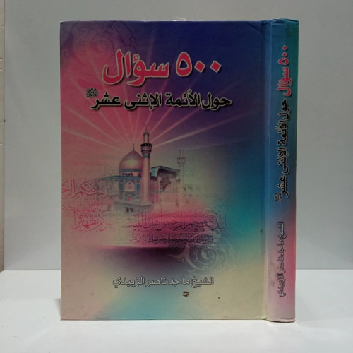 500 سؤال حول الأئمه الإثنی عشر نویسنده الشیخ ماجد ناصر الزبیدی