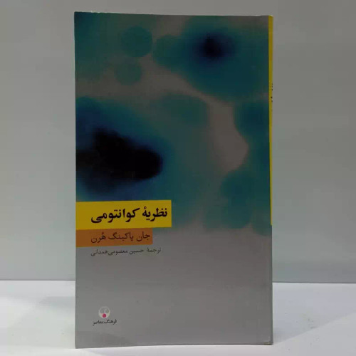 نظریه کوانتومی نویسنده جان پاکینگ هرن ترجمه حسین معصومی همدانی نشر معاصر