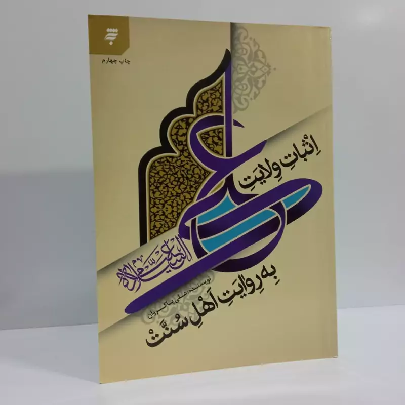 اثبات به روایت اهل سنت نویسنده علی پاکروان