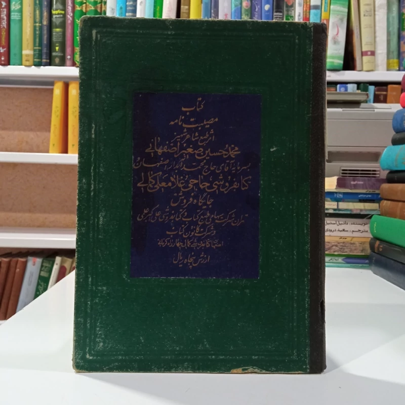 کتاب مصیبت نامه نویسنده محمد حسین صغیر اصفهانی  ره