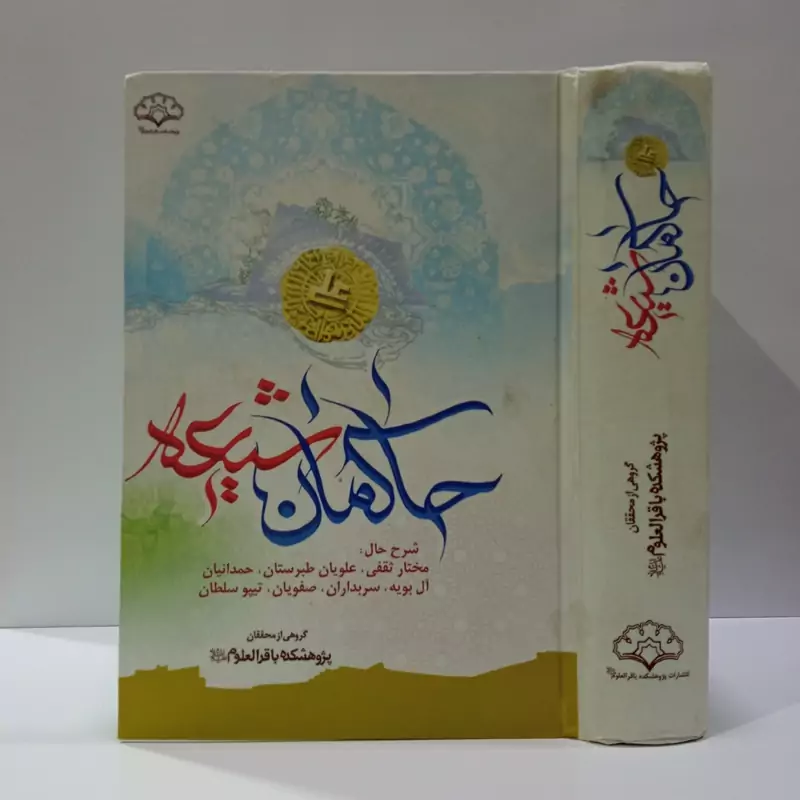 خادمان شیعه پژوهشکده باقرالعلوم علیه السلام