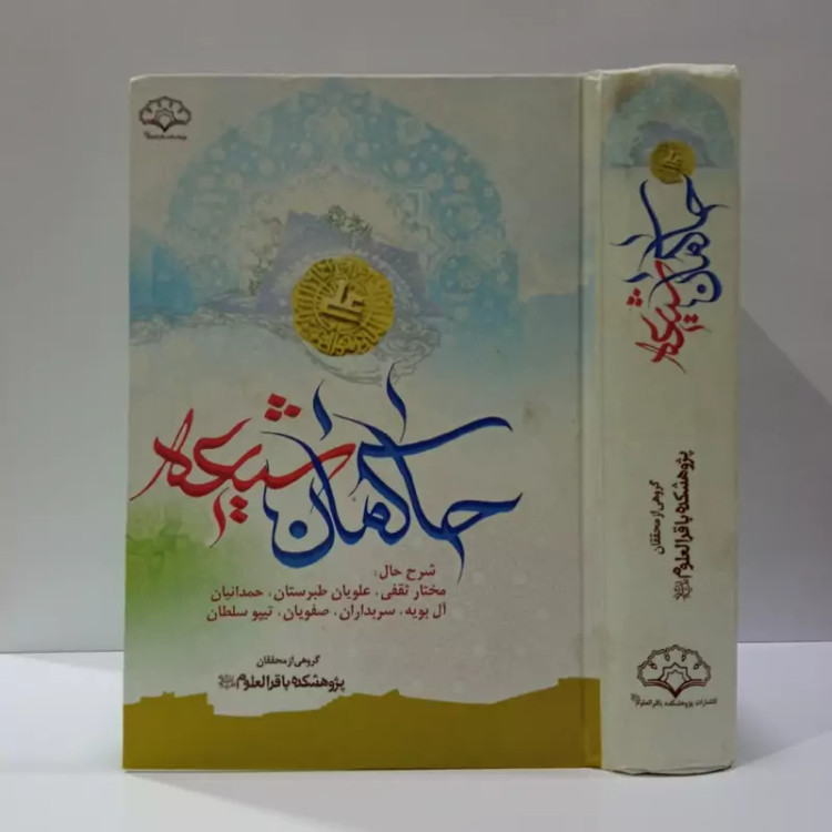 خادمان شیعه پژوهشکده باقرالعلوم علیه السلام