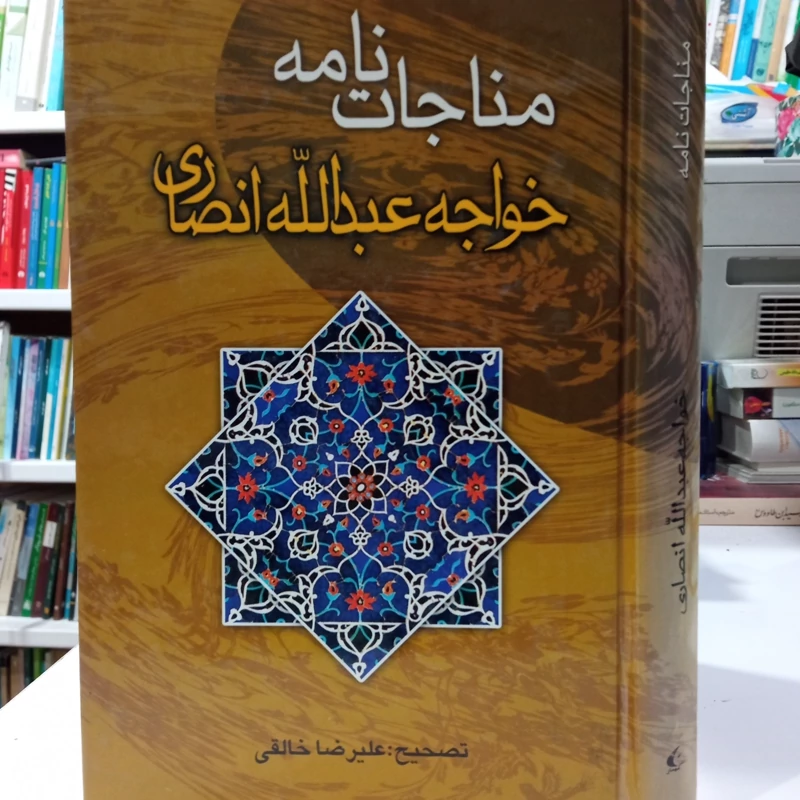 کتاب  مناجات نامه خواجه عبدالله انصاری تصحیح علیرضا خالقی
