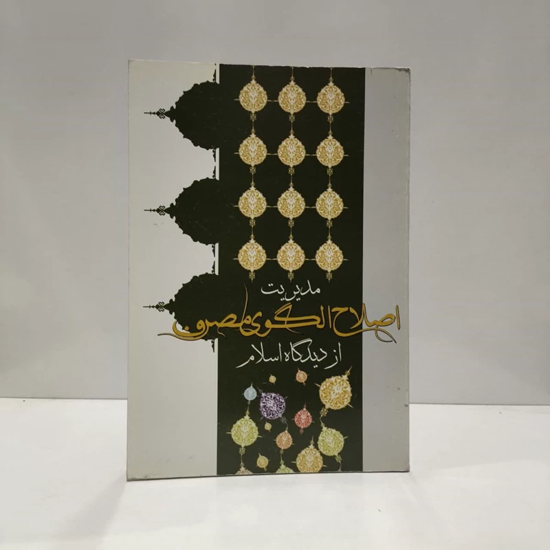 کتاب مدیریت اصلاح الگو مصرف از دیدگاه اسلام نویسنده جمعی از نویسندگان