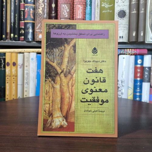 کتاب هفت قانون معنوی موفقیت نویسنده دیپاک چوپرا مترجم گیتی خوشدل