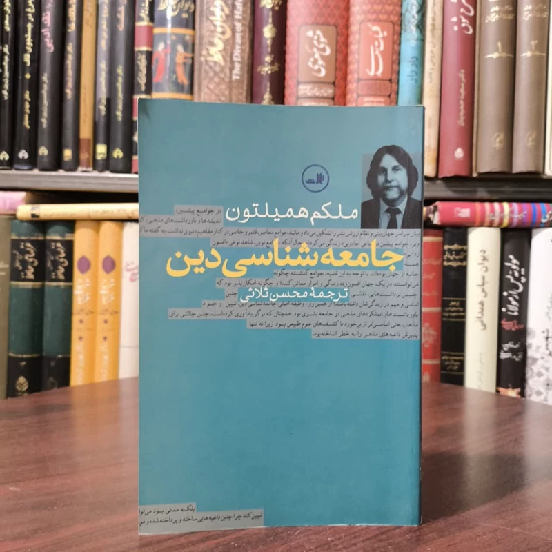 کتاب جامعه شناسی دین (همیلتون) نویسنده ملکم همیلتون مترجم محسن ثلاثی
