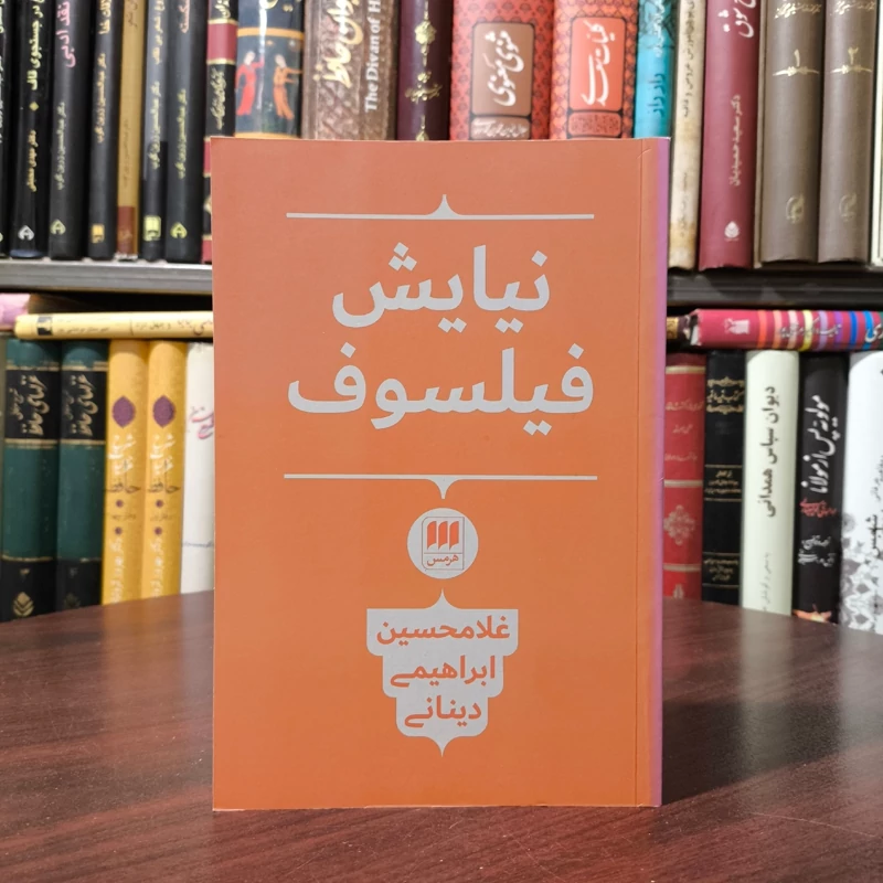 نیایش فیلسوف نویسنده  غلامحسین ابراهیمی دینانی