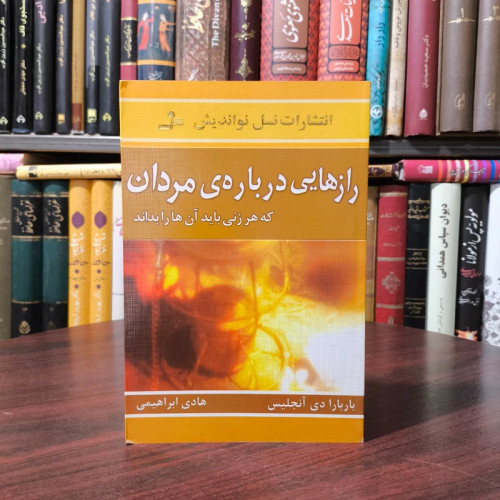 کتاب رازهایی درباره مردان،تالیف باربارا دی انجلیس ترجمه هادی ابراهیمی