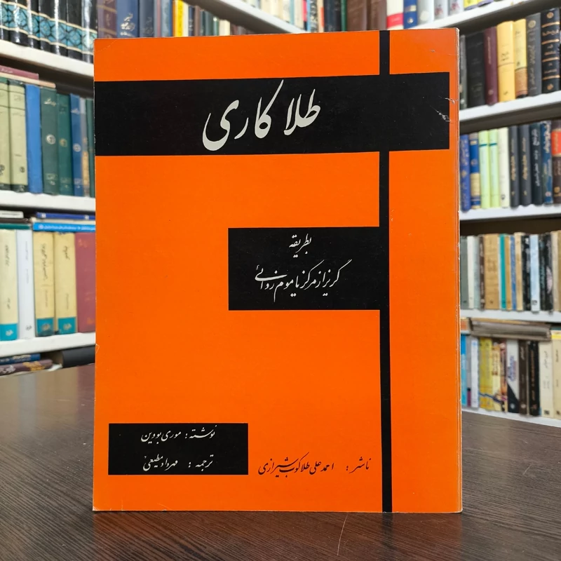 کتاب طلا کاری بطریقه گریز از مرکز یا موم زدایی،تالیف مهرداد مطیعی