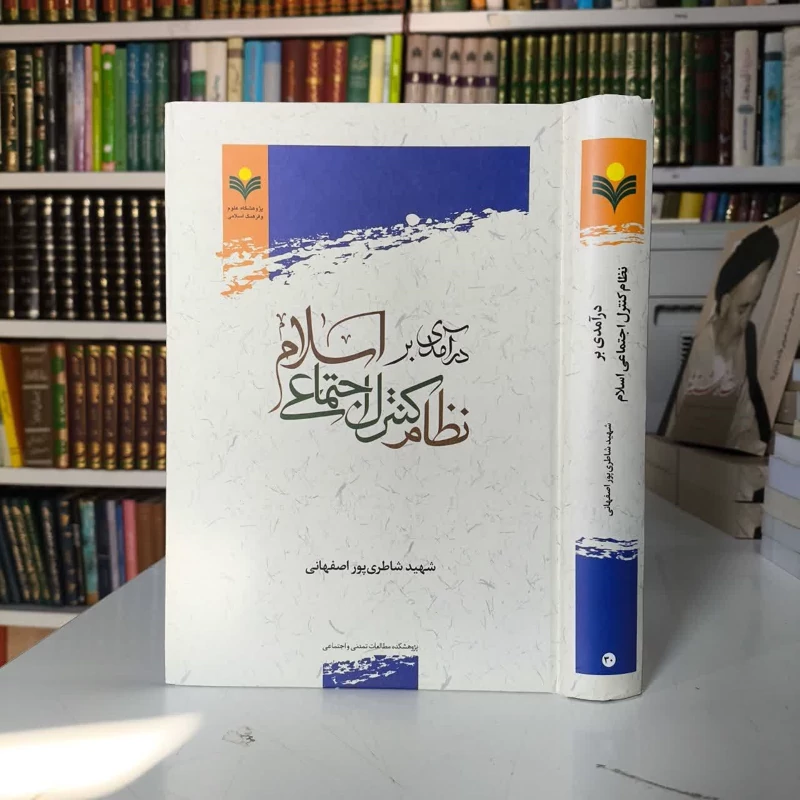 درآمدی بر نظام کنترل اجتماعی اسلام نویسنده شهید شاطری پور اصفهانی
