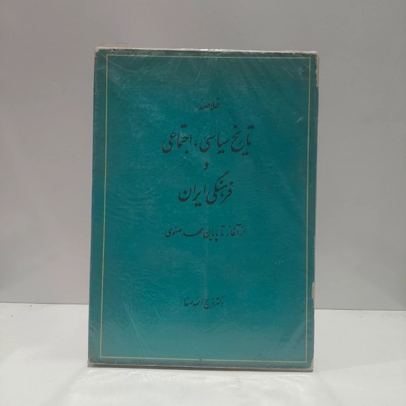 کتاب تاریخ سیاسی و اجتماعی و فرهنگی ایران نویسنده ذبیح الله صفا