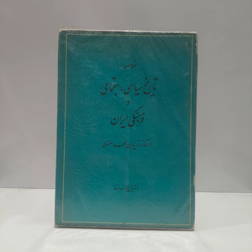 کتاب تاریخ سیاسی و اجتماعی و فرهنگی ایران نویسنده ذبیح الله صفا