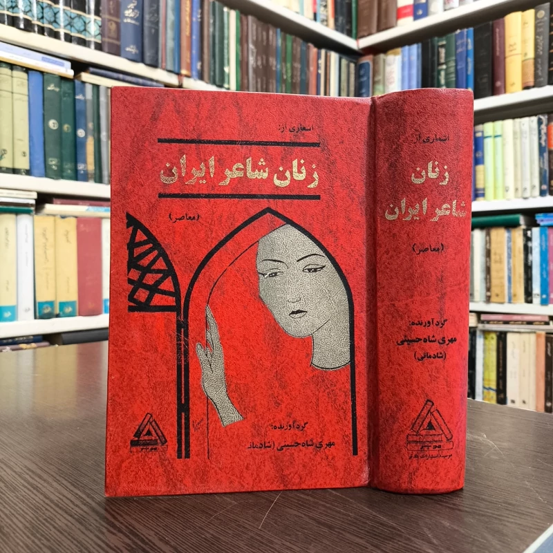 کتاب زنان شاعر ایران اثر مهری شاه حسینی