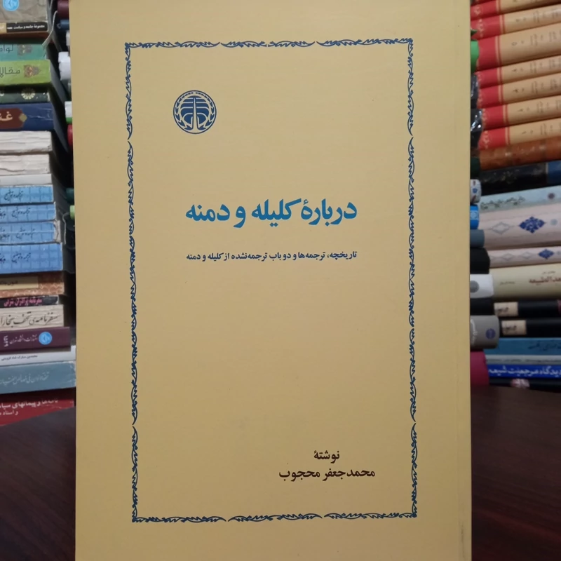 درباره کلیله و دمنه نویسنده محمد جعفر محجوب